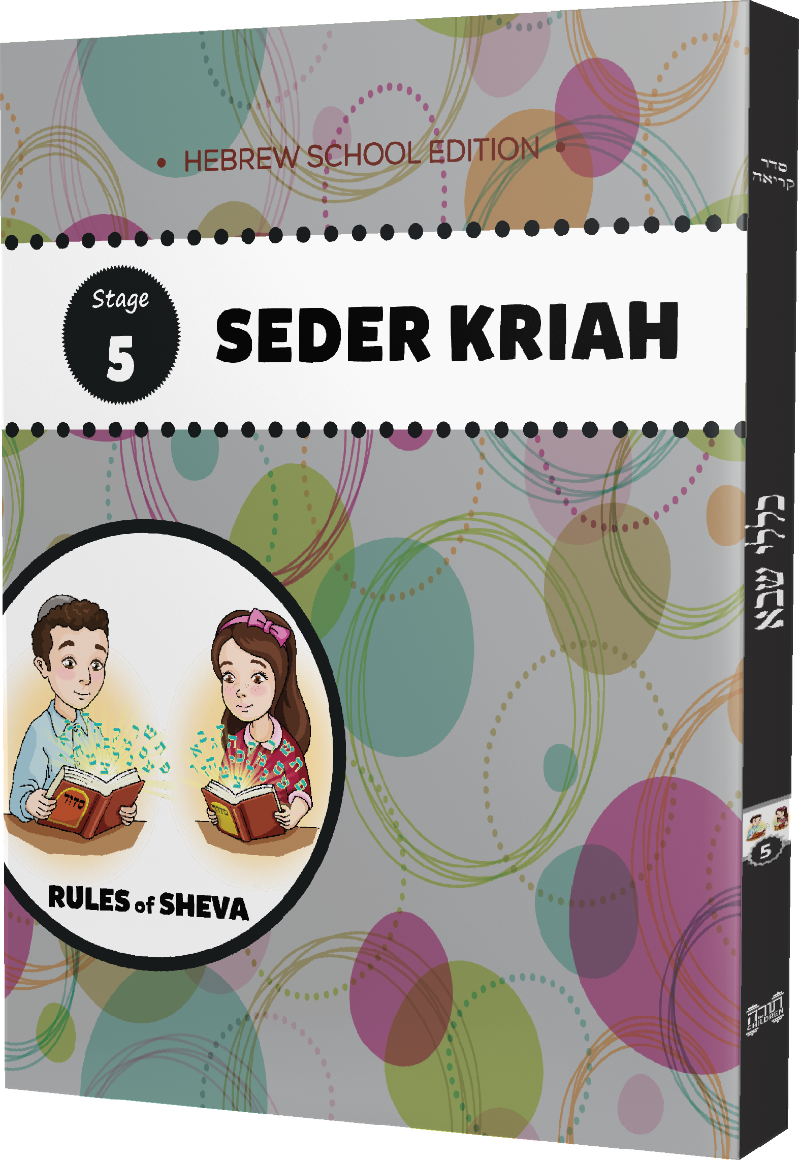 Seder Kriah Stage 5 Workbook (Hebrew School Limited Edition)  RULES of SHEVA